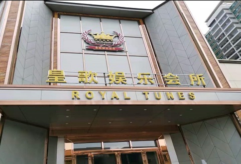 江门皇歌娱乐KTV消费价格